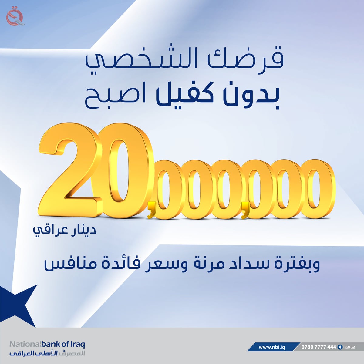 "Al-Ahli Al-Iraqi" raises the value of personal loans 25999