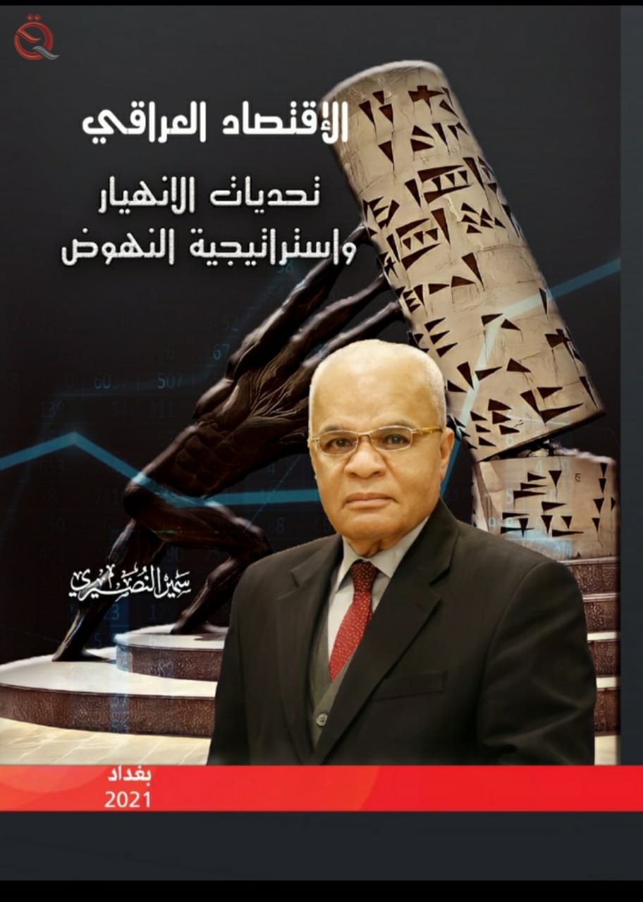 Al-Nusayri announces the release of his new book (The Iraqi Economy: The Challenges of Collapse and the Strategy for Revival) 27438